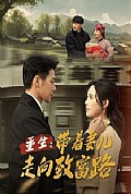 《重生带着妻儿走向致富路》封面