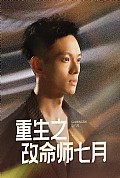 《重生之改命师七月》封面