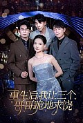 《重生后我让三个哥哥跪地求饶》封面