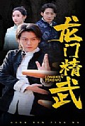 《龙门精武》封面