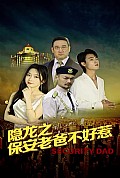 《隐龙之保安老爸不好惹》封面