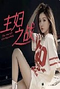 《主妇之战》封面