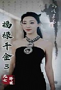 《福禄千金3龙女降世》封面