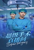 《超级手术直播间》封面