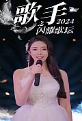《歌手2024之闪耀歌坛》封面