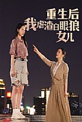 《重生后我虐渣白眼狼女儿》封面
