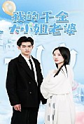 《我的千金大小姐老婆》封面