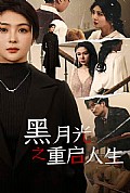 《黑月光之重启人生》封面