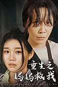 《重生之妈妈救我》封面