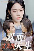 《丈夫的双面人生》封面