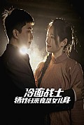 《冷面战士牺牲归来竟是女儿身》封面