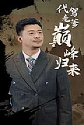 《代驾老爹巅峰归来》封面