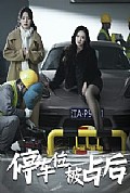 《停车位被占后》封面