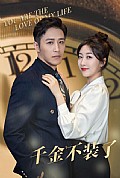 《千金不装了》封面