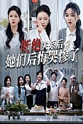 《断绝关系后她们后悔哭惨了》封面