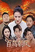 《百鸟朝凤短剧版》封面