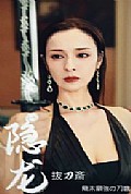 《隐龙30集》封面
