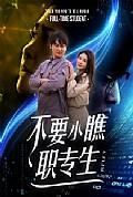 《不要小瞧职专生》封面