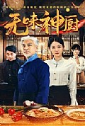 《无味神厨》封面