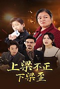 《上梁不正下梁歪》封面
