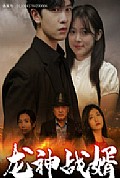 《龙神战婿》封面