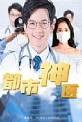 《都市神医》封面