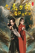 《九龙拉棺之轩辕出世》封面