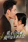 《重生之后闺蜜成功接盘我老公》封面