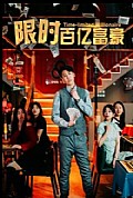 《限时百亿富豪》封面