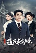 《民国风云之通天战神》封面