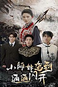 《小师妹驾到通通闪开》封面