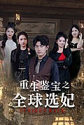《重生鉴宝之全球选妃》封面