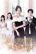 《影帝非要揭穿我千金身份》封面