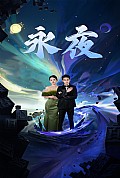 《新版：永夜》封面