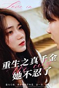 《重生之真千金她不忍了》封面