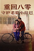 《重回八零：守护老婆小哑巴》封面