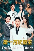 《第一万次重生》封面