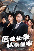 《医绝仙帝纵横都市》封面