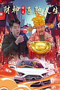 《财神带我飞驰人生》封面