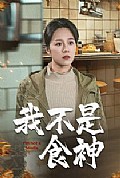 《我不是食神》封面