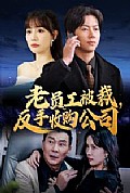 《老员工被裁反手收购公司》封面