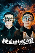 《铁血的荣耀》封面