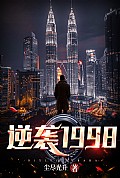 《逆袭1998》封面