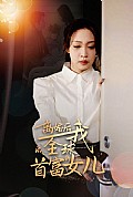 《离婚后，我成全球首富的女儿》封面