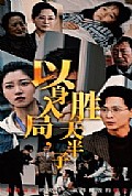 《以身入局胜天半子》封面