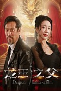 《龙王之父》封面