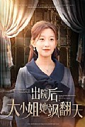《出院后大小姐她飒翻天》封面
