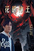 《花都神王》封面