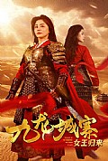 《九龙城寨之女王归来》封面