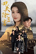 《四美除三害》封面